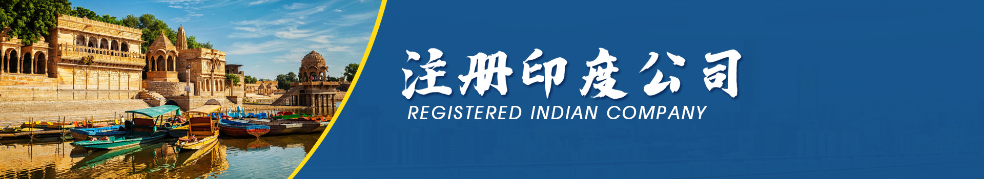 印度公司注冊(cè)