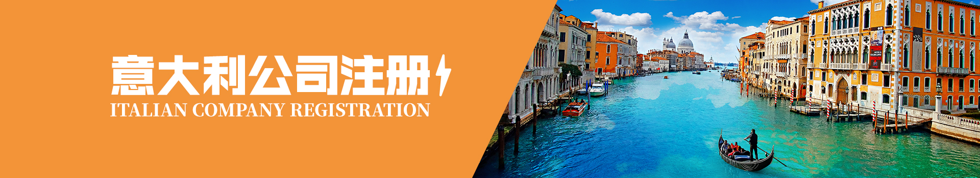 意大利公司注冊(cè)