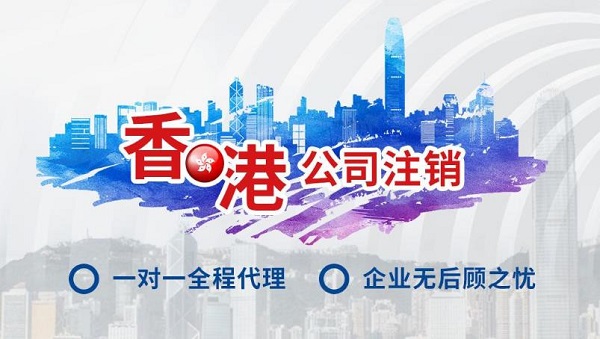 詳細(xì)介紹常見的一些香港公司注銷問題。