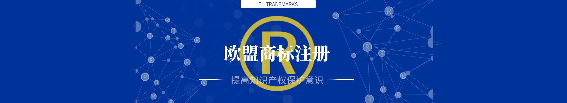 歐盟商標(biāo)注冊