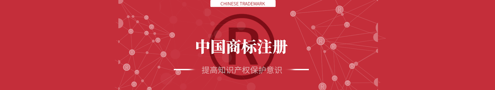 中國(guó)商標(biāo)注冊(cè)