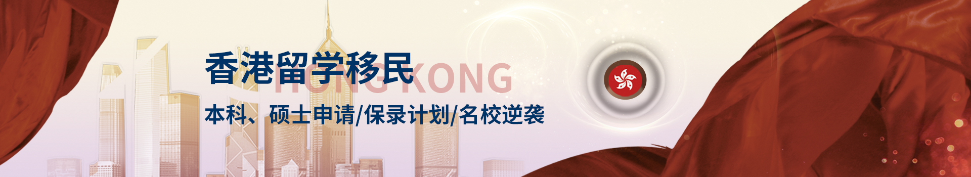 香港留學(xué)（本科、碩士、研究生）