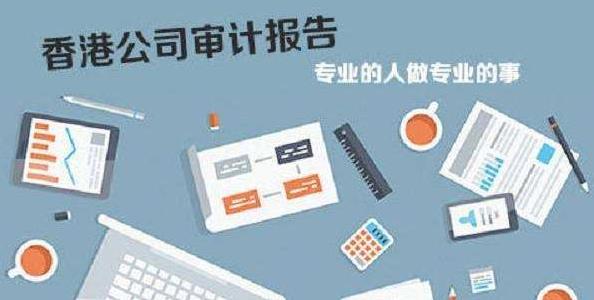 香港公司審計如若不做，有什么影響嗎？